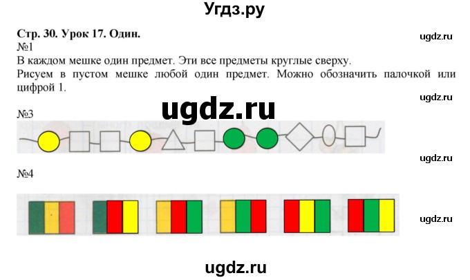 ГДЗ (Решебник 2016) по математике 1 класс (рабочая тетрадь) Петерсон Л.Г. / часть 1. страница / 30