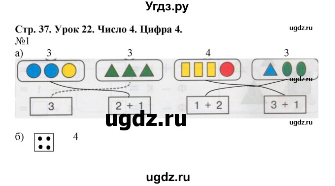 ГДЗ (Решебник 2016) по математике 1 класс (рабочая тетрадь) Петерсон Л.Г. / часть 1. страница / 37