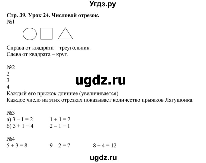 ГДЗ (Решебник 2016) по математике 1 класс (рабочая тетрадь) Петерсон Л.Г. / часть 1. страница / 39