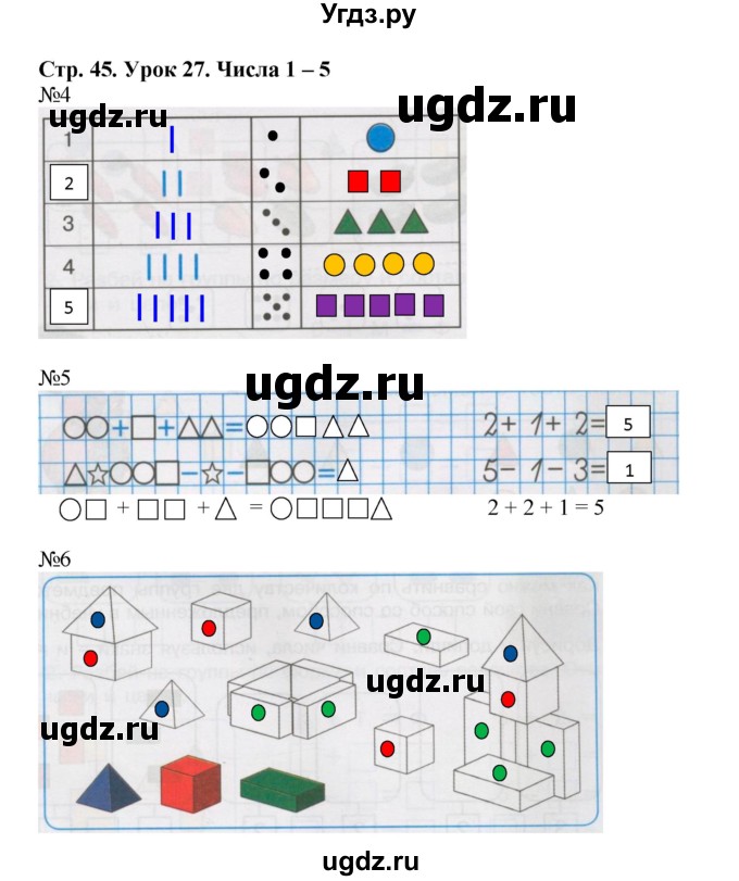 ГДЗ (Решебник 2016) по математике 1 класс (рабочая тетрадь) Петерсон Л.Г. / часть 1. страница / 45