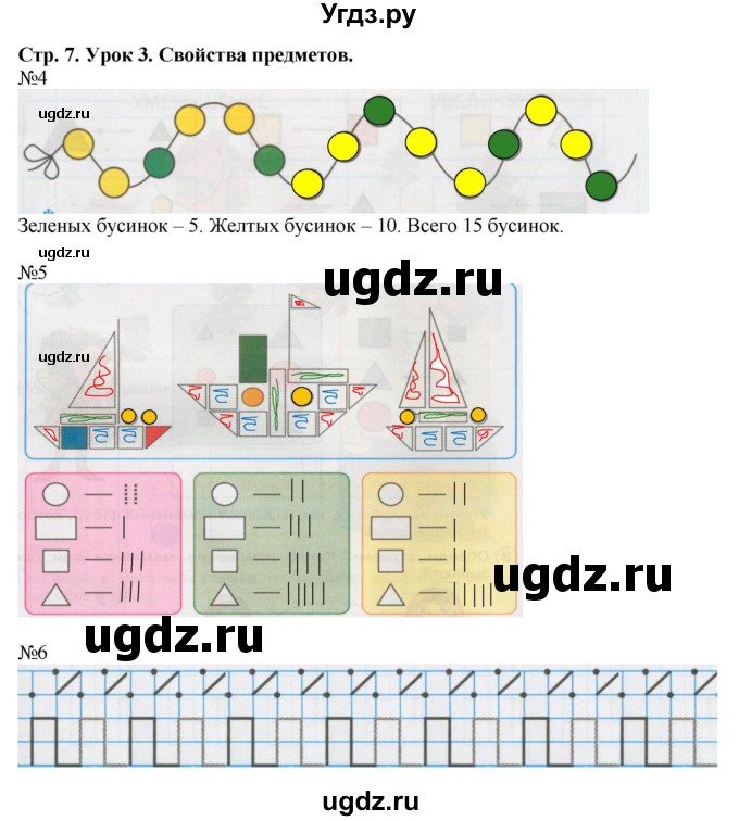 ГДЗ (Решебник 2016) по математике 1 класс (рабочая тетрадь) Петерсон Л.Г. / часть 1. страница / 7