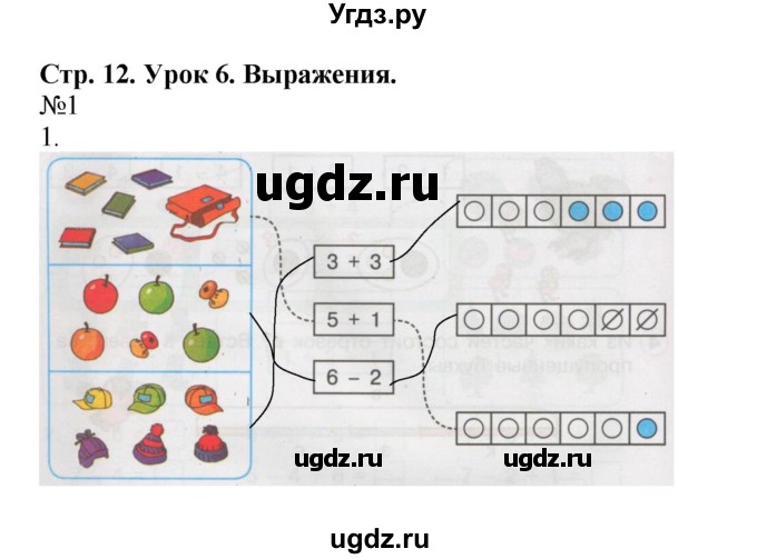 ГДЗ (Решебник 2016) по математике 1 класс (рабочая тетрадь) Петерсон Л.Г. / часть 2. страница / 12