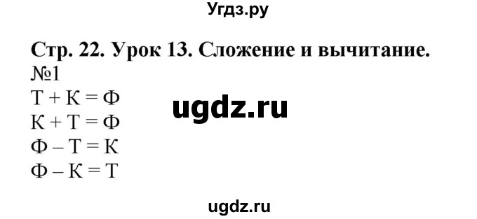 ГДЗ (Решебник 2016) по математике 1 класс (рабочая тетрадь) Петерсон Л.Г. / часть 1. страница / 22
