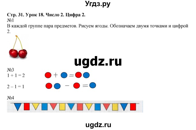 ГДЗ (Решебник 2016) по математике 1 класс (рабочая тетрадь) Петерсон Л.Г. / часть 1. страница / 31