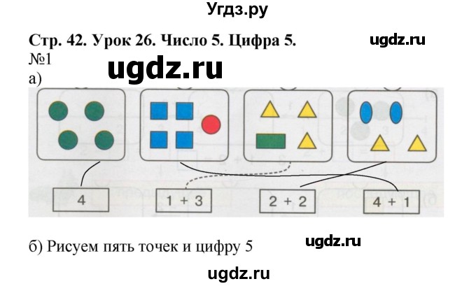 ГДЗ (Решебник 2016) по математике 1 класс (рабочая тетрадь) Петерсон Л.Г. / часть 1. страница / 42