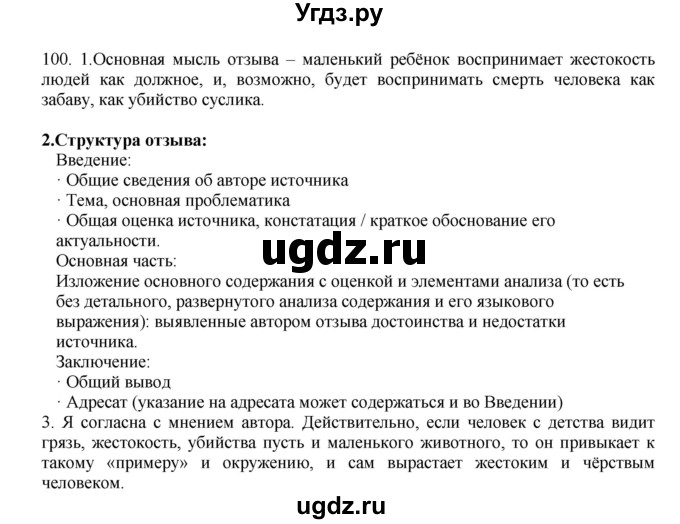 ГДЗ (Решебник к учебнику 2016) по русскому языку 8 класс Быстрова Е.А. / часть 1 / упражнение / 100