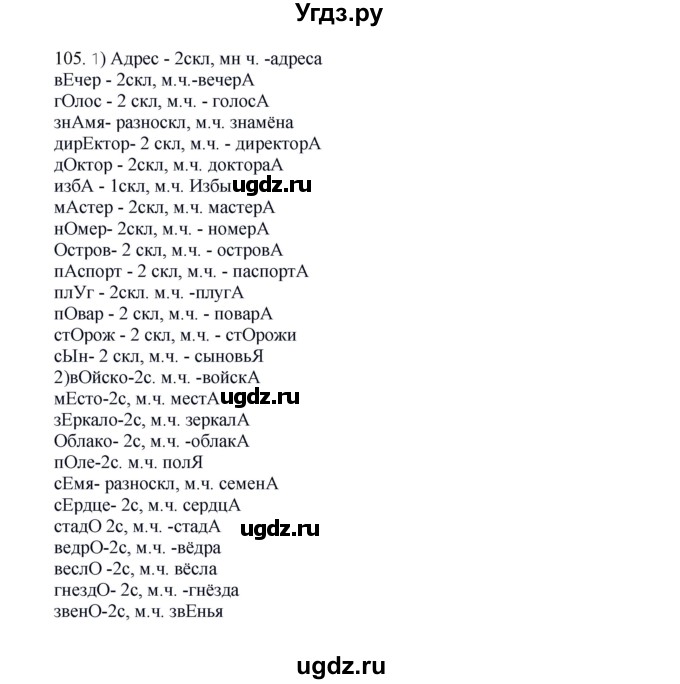 ГДЗ (Решебник к учебнику 2016) по русскому языку 8 класс Быстрова Е.А. / часть 1 / упражнение / 105