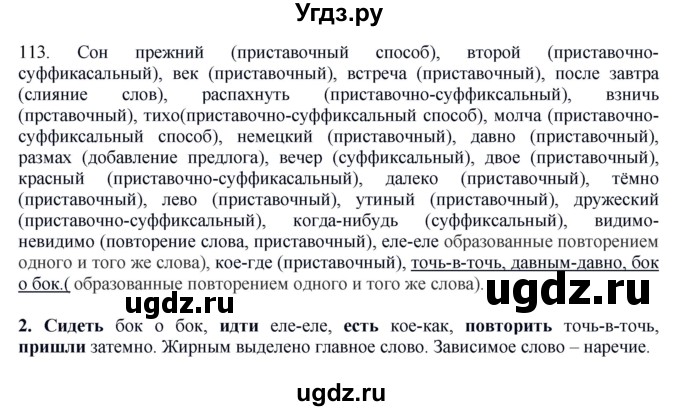 ГДЗ (Решебник к учебнику 2016) по русскому языку 8 класс Быстрова Е.А. / часть 1 / упражнение / 113