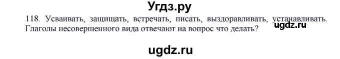 ГДЗ (Решебник к учебнику 2016) по русскому языку 8 класс Быстрова Е.А. / часть 1 / упражнение / 118