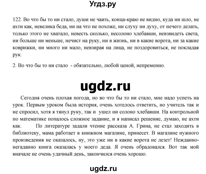 ГДЗ (Решебник к учебнику 2016) по русскому языку 8 класс Быстрова Е.А. / часть 1 / упражнение / 122