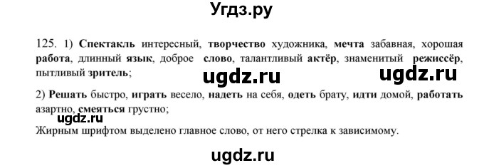 ГДЗ (Решебник к учебнику 2016) по русскому языку 8 класс Быстрова Е.А. / часть 1 / упражнение / 125