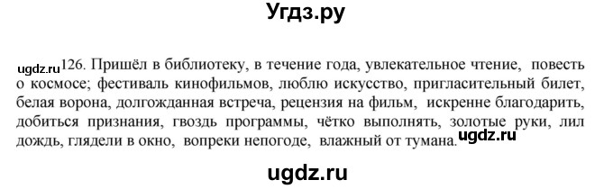 ГДЗ (Решебник к учебнику 2016) по русскому языку 8 класс Быстрова Е.А. / часть 1 / упражнение / 126