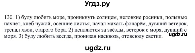 ГДЗ (Решебник к учебнику 2016) по русскому языку 8 класс Быстрова Е.А. / часть 1 / упражнение / 130