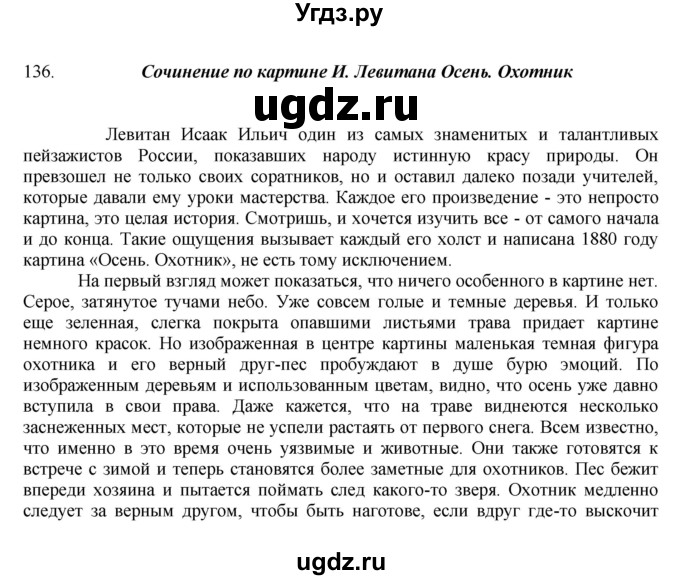 ГДЗ (Решебник к учебнику 2016) по русскому языку 8 класс Быстрова Е.А. / часть 1 / упражнение / 136