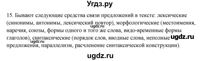 ГДЗ (Решебник к учебнику 2016) по русскому языку 8 класс Быстрова Е.А. / часть 1 / упражнение / 15