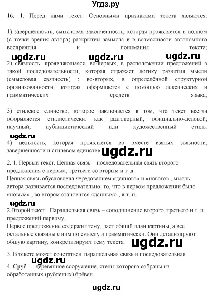 ГДЗ (Решебник к учебнику 2016) по русскому языку 8 класс Быстрова Е.А. / часть 1 / упражнение / 16