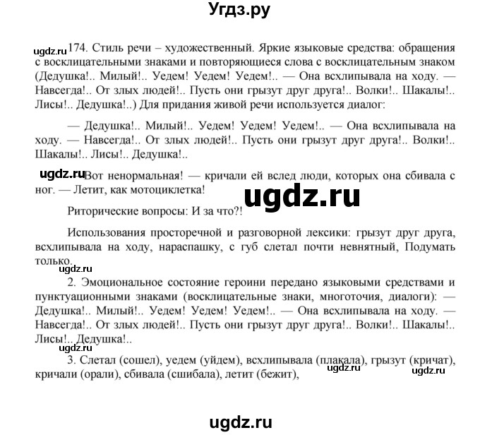 ГДЗ (Решебник к учебнику 2016) по русскому языку 8 класс Быстрова Е.А. / часть 1 / упражнение / 174