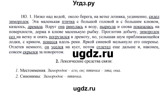 ГДЗ (Решебник к учебнику 2016) по русскому языку 8 класс Быстрова Е.А. / часть 1 / упражнение / 183