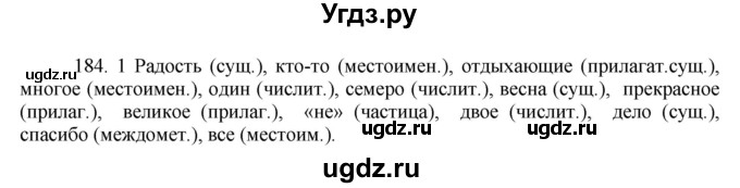 ГДЗ (Решебник к учебнику 2016) по русскому языку 8 класс Быстрова Е.А. / часть 1 / упражнение / 184