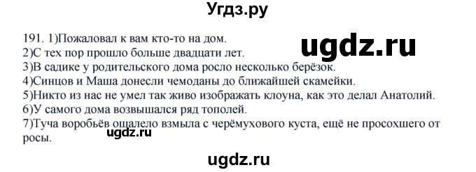 ГДЗ (Решебник к учебнику 2016) по русскому языку 8 класс Быстрова Е.А. / часть 1 / упражнение / 191