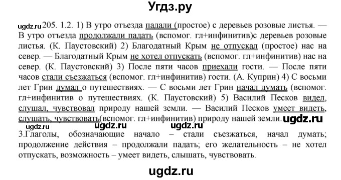 ГДЗ (Решебник к учебнику 2016) по русскому языку 8 класс Быстрова Е.А. / часть 1 / упражнение / 205