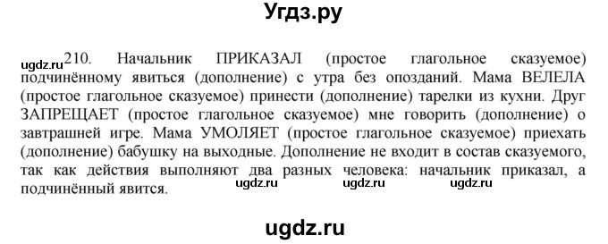 ГДЗ (Решебник к учебнику 2016) по русскому языку 8 класс Быстрова Е.А. / часть 1 / упражнение / 210