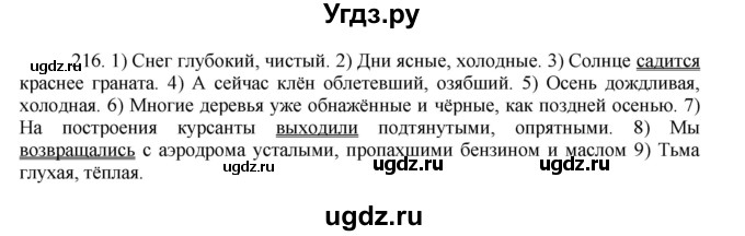 ГДЗ (Решебник к учебнику 2016) по русскому языку 8 класс Быстрова Е.А. / часть 1 / упражнение / 216