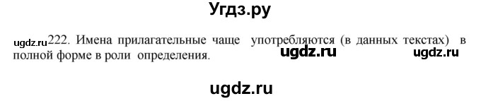 ГДЗ (Решебник к учебнику 2016) по русскому языку 8 класс Быстрова Е.А. / часть 1 / упражнение / 222