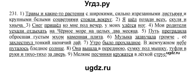 ГДЗ (Решебник к учебнику 2016) по русскому языку 8 класс Быстрова Е.А. / часть 1 / упражнение / 231