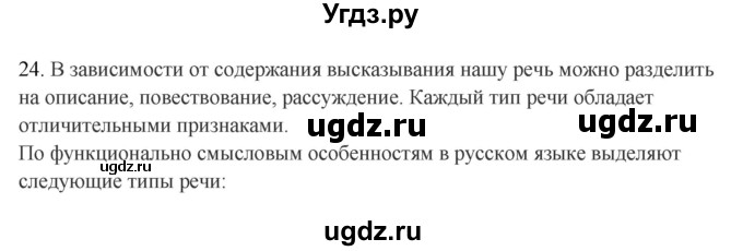 ГДЗ (Решебник к учебнику 2016) по русскому языку 8 класс Быстрова Е.А. / часть 1 / упражнение / 24