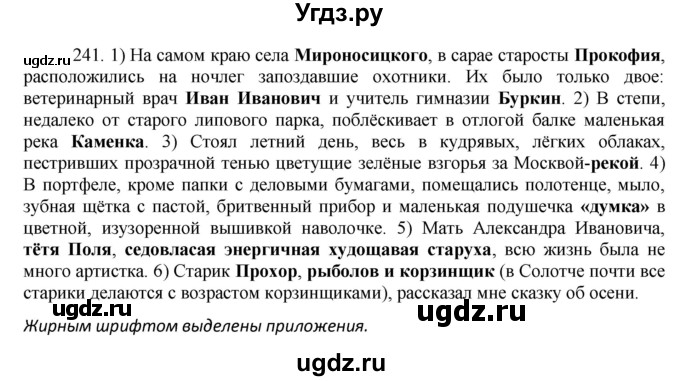 ГДЗ (Решебник к учебнику 2016) по русскому языку 8 класс Быстрова Е.А. / часть 1 / упражнение / 241