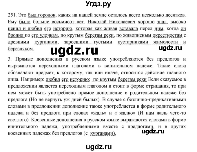 ГДЗ (Решебник к учебнику 2016) по русскому языку 8 класс Быстрова Е.А. / часть 1 / упражнение / 251