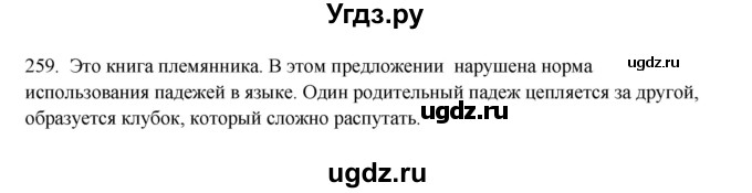 ГДЗ (Решебник к учебнику 2016) по русскому языку 8 класс Быстрова Е.А. / часть 1 / упражнение / 259