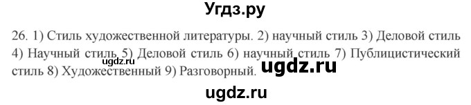 ГДЗ (Решебник к учебнику 2016) по русскому языку 8 класс Быстрова Е.А. / часть 1 / упражнение / 26