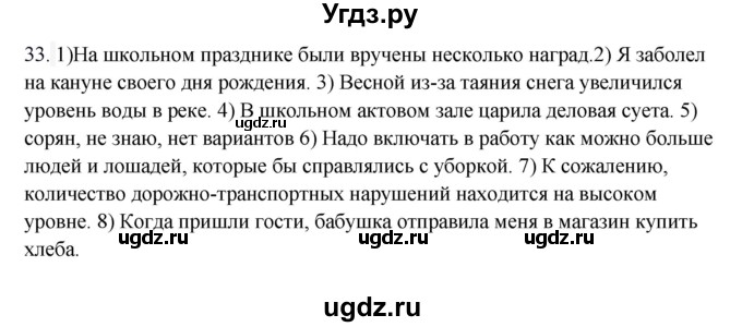 ГДЗ (Решебник к учебнику 2016) по русскому языку 8 класс Быстрова Е.А. / часть 1 / упражнение / 33