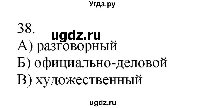 ГДЗ (Решебник к учебнику 2016) по русскому языку 8 класс Быстрова Е.А. / часть 1 / упражнение / 38