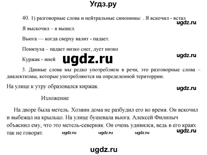 ГДЗ (Решебник к учебнику 2016) по русскому языку 8 класс Быстрова Е.А. / часть 1 / упражнение / 40