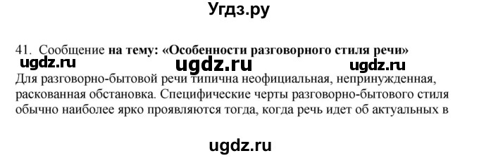 ГДЗ (Решебник к учебнику 2016) по русскому языку 8 класс Быстрова Е.А. / часть 1 / упражнение / 41