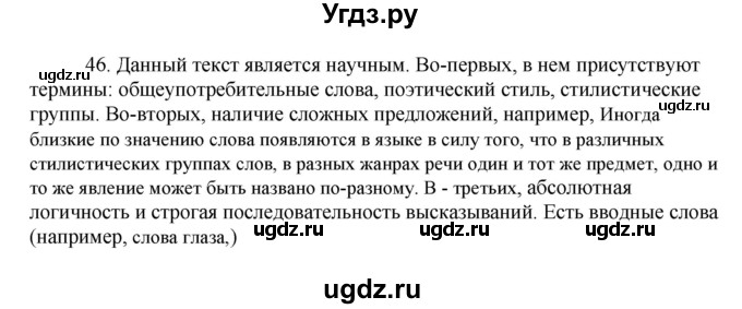 ГДЗ (Решебник к учебнику 2016) по русскому языку 8 класс Быстрова Е.А. / часть 1 / упражнение / 46