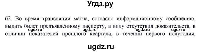 ГДЗ (Решебник к учебнику 2016) по русскому языку 8 класс Быстрова Е.А. / часть 1 / упражнение / 62