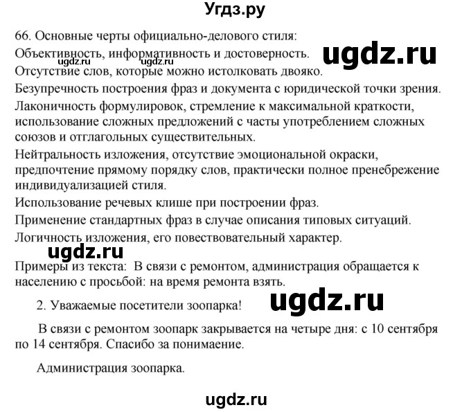 ГДЗ (Решебник к учебнику 2016) по русскому языку 8 класс Быстрова Е.А. / часть 1 / упражнение / 66