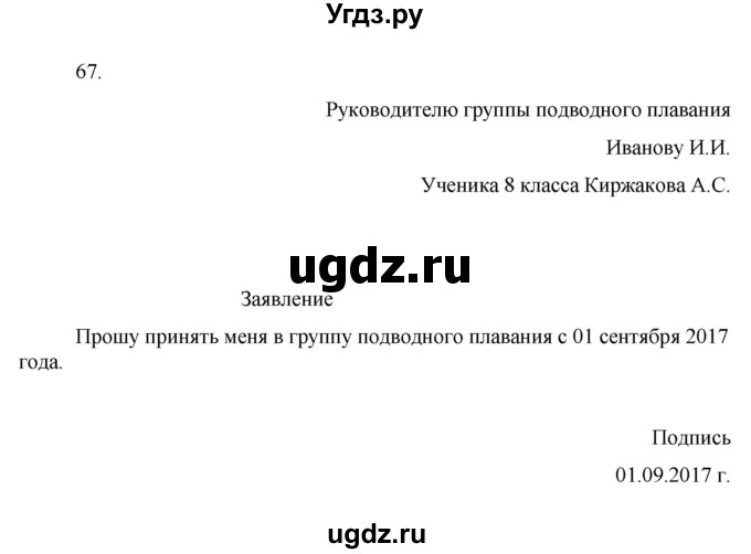 ГДЗ (Решебник к учебнику 2016) по русскому языку 8 класс Быстрова Е.А. / часть 1 / упражнение / 67