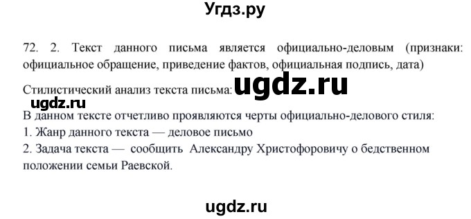 ГДЗ (Решебник к учебнику 2016) по русскому языку 8 класс Быстрова Е.А. / часть 1 / упражнение / 72