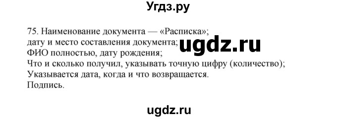 ГДЗ (Решебник к учебнику 2016) по русскому языку 8 класс Быстрова Е.А. / часть 1 / упражнение / 75