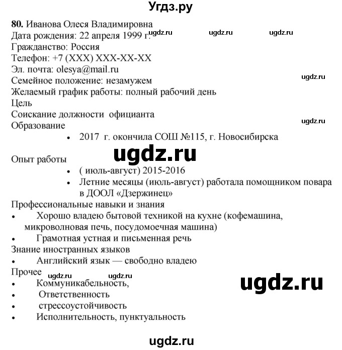 ГДЗ (Решебник к учебнику 2016) по русскому языку 8 класс Быстрова Е.А. / часть 1 / упражнение / 80