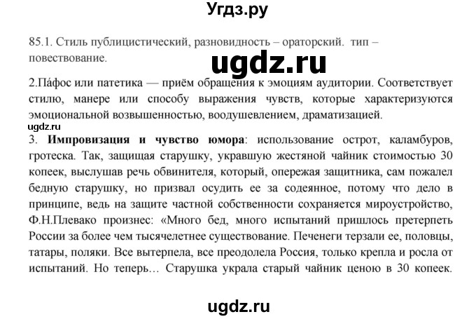 ГДЗ (Решебник к учебнику 2016) по русскому языку 8 класс Быстрова Е.А. / часть 1 / упражнение / 85