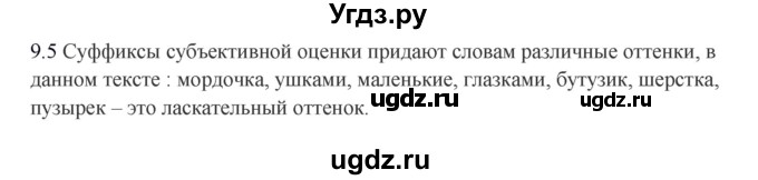 ГДЗ (Решебник к учебнику 2016) по русскому языку 8 класс Быстрова Е.А. / часть 1 / упражнение / 9(продолжение 3)