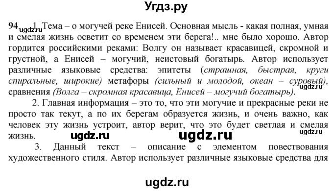 ГДЗ (Решебник к учебнику 2016) по русскому языку 8 класс Быстрова Е.А. / часть 1 / упражнение / 94