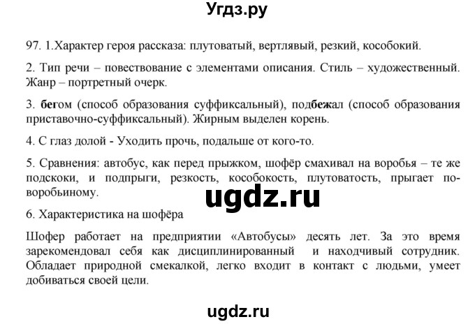 ГДЗ (Решебник к учебнику 2016) по русскому языку 8 класс Быстрова Е.А. / часть 1 / упражнение / 97