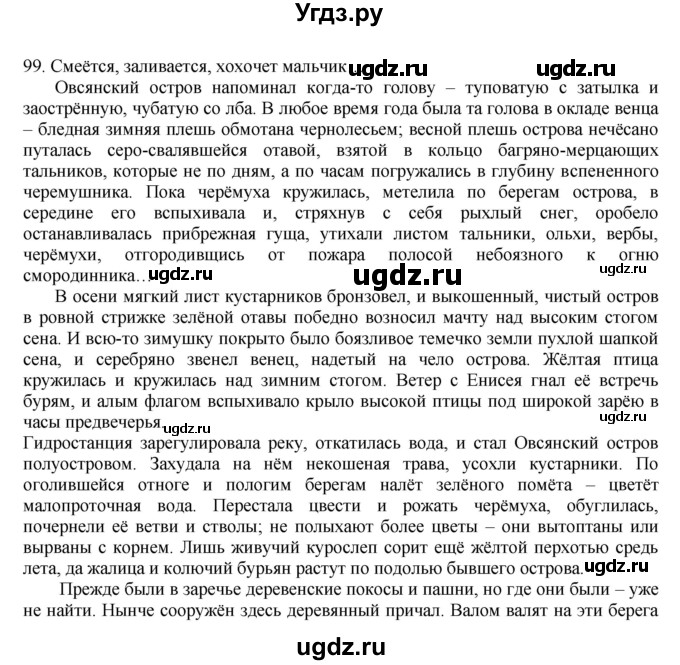 ГДЗ (Решебник к учебнику 2016) по русскому языку 8 класс Быстрова Е.А. / часть 1 / упражнение / 99